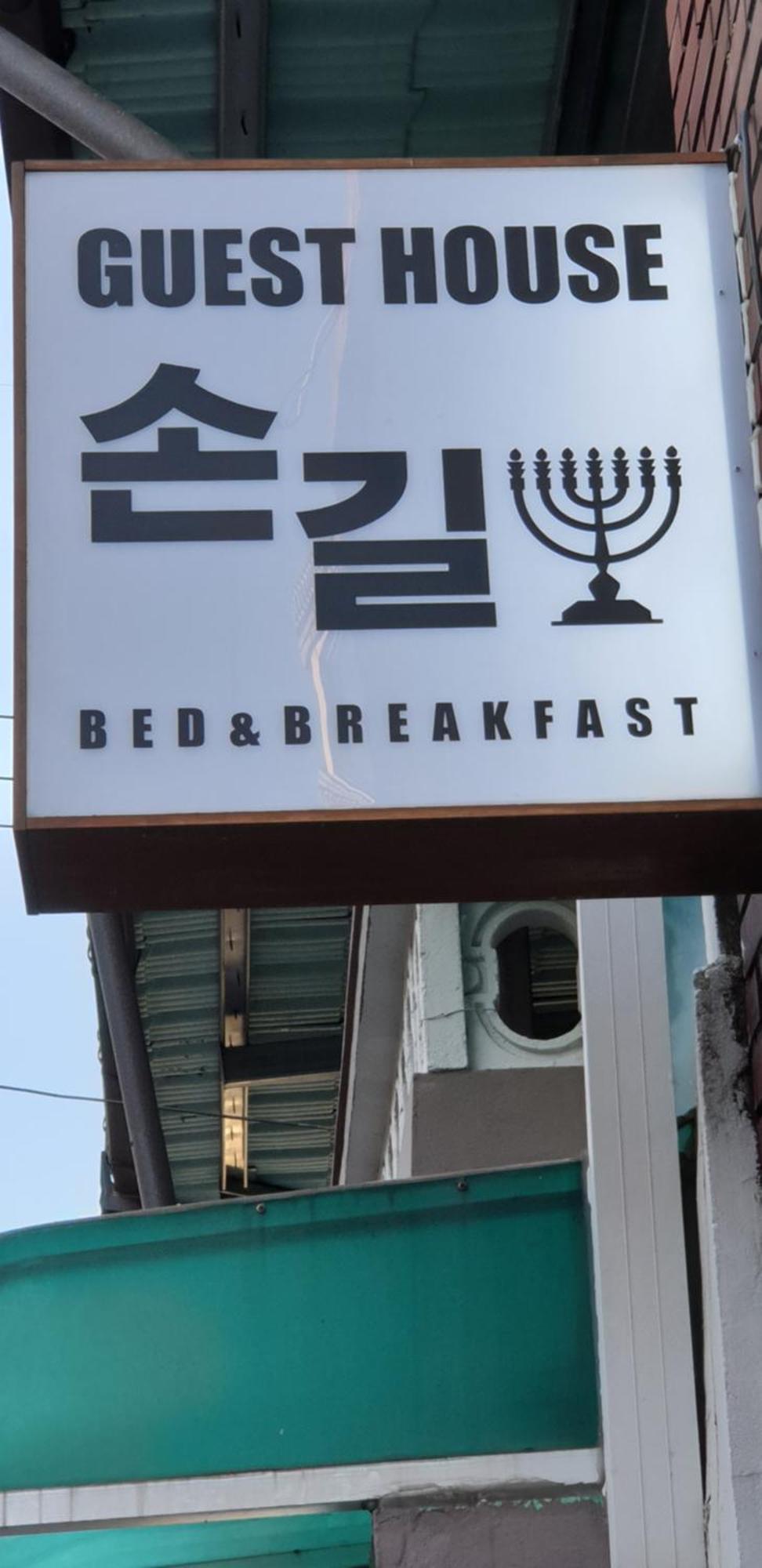 Son-Gil Guesthouse Jinju Luaran gambar